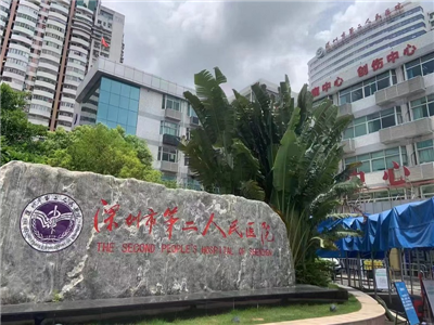 深圳市第二人民医院