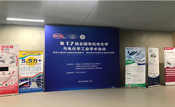 吉艾姆￨第十七届全国有机电化学与电化学工业学术会议