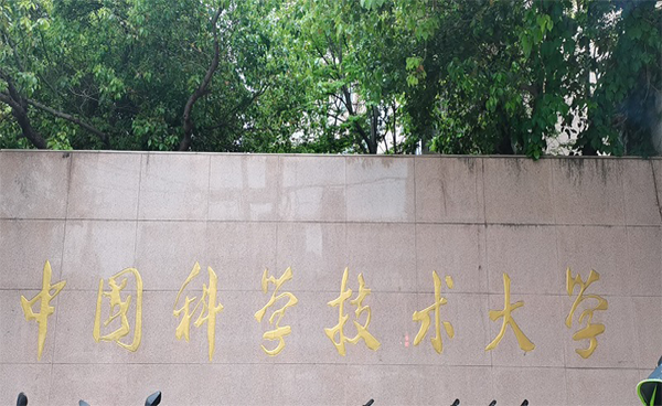 回访中国科学技术大学生命科学院