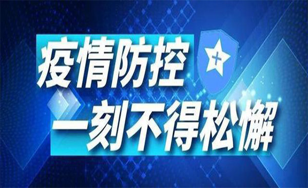 再现疫情，谨慎对待