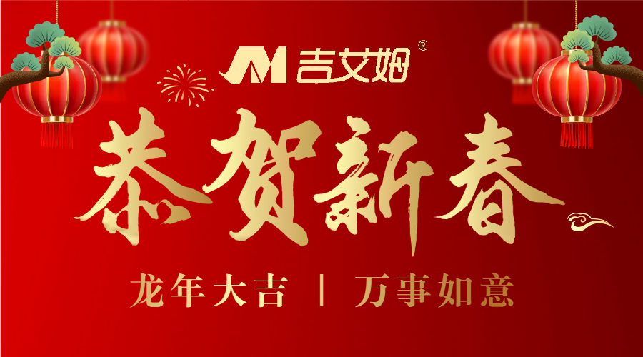 北京吉艾姆——感恩回顾 2023携手并进 2024