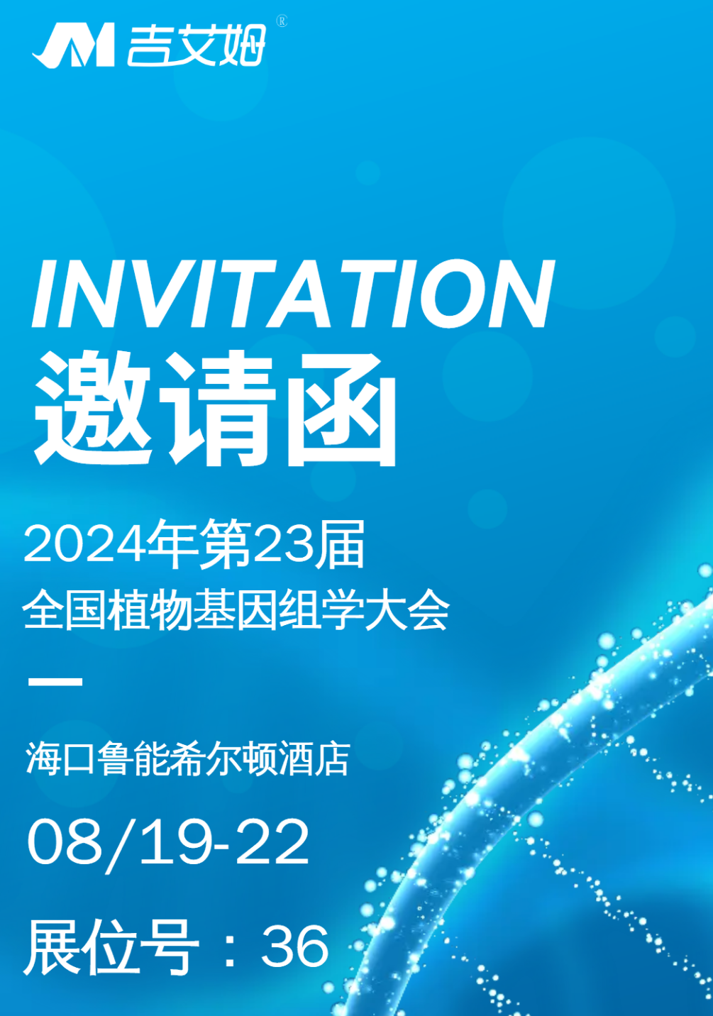 展会预告|北京吉艾姆与您相约海口