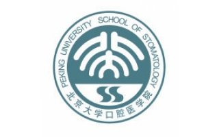 北京大学口腔医学院